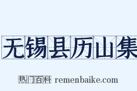 无锡县历山集是什么意思的图片
